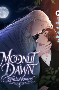 Moonlit Dawn ของโปรดจอมมาร