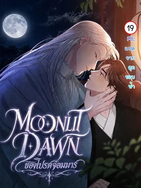 Moonlit Dawn ของโปรดจอมมาร