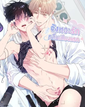 จังหวะรัก คลื่นเสียงแรก First Love Hertz