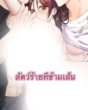 สัตว์ร้ายที่ข้ามเส้น