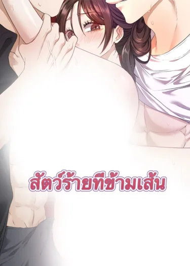 สัตว์ร้ายที่ข้ามเส้น