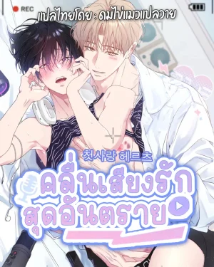 คลื่นเสียงรักสุดอันตราย | First Love Hertz