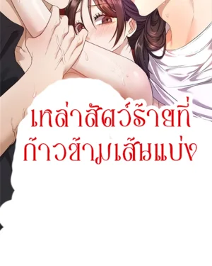 Beasts Crossing the Line เหล่าสัตว์ร้ายที่ก้าวข้ามเส้นแบ่ง