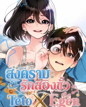 สงครามรักสองขั้ว - Teto X Egen