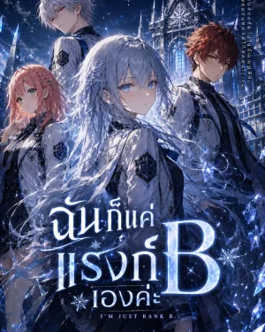 ฉันก็แค่แรงก์Bเองค่ะ แต่ทำไมทั้งเมืองถึงตามล่าฉันล่ะ?