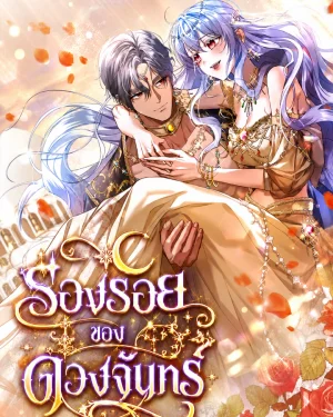 ร่องรอยของดวงจันทร์