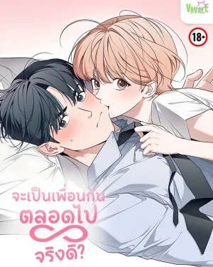 จะเป็นเพื่อนกันตลอดไป...จริงดิ? Do You Want to Be Friends Forever?