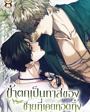 ข้าตกเป็นทาสของชายที่เคยทอดทิ้ง I Became a Slave to the Man I Abandoned