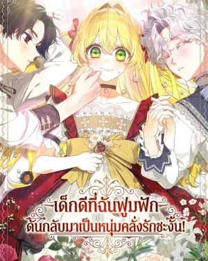 เด็กดีที่ฉันฟูมฟัก ดันกลับมาเป็นหนุ่มคลั่งรักซะงั้น! . The Obsessive Male Leads Want to Eat Me Alive