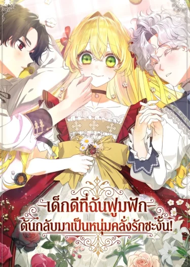 เด็กดีที่ฉันฟูมฟัก ดันกลับมาเป็นหนุ่มคลั่งรักซะงั้น! . The Obsessive Male Leads Want to Eat Me Alive