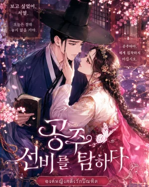 องค์หญิงคลั่งรักบัณฑิต/Covet the Scholar, Princess