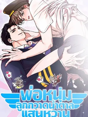 พ่อหนุ่มลูกกวาดน้ำตาลแสนหวาน