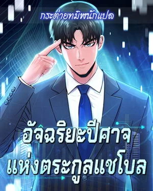 อัจฉริยะปีศาจแห่งตระกูลแชโบล