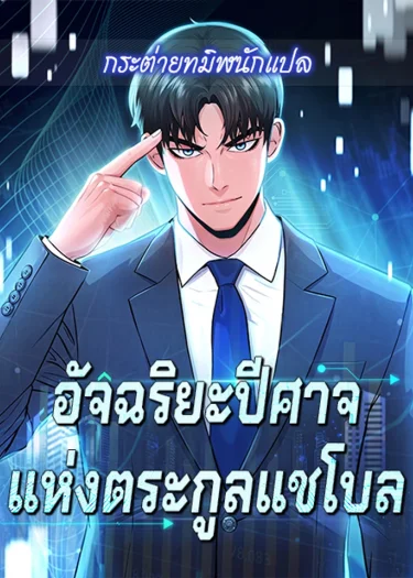อัจฉริยะปีศาจแห่งตระกูลแชโบล
