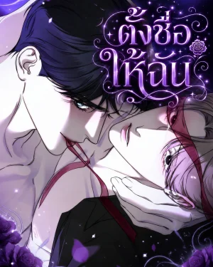 [BL]ตั้งชื่อให้ฉัน-Name Me