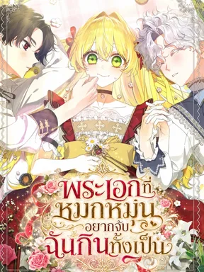มังฮวา The Obsessive Male Leads Want to Eat Me Alive พระเอกที่หมกหมุ่นอยากจับฉันกินทั้งเป็น