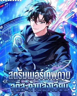 สตรีมเมอร์เทพดาบ จุติสะท้านสังเวียน