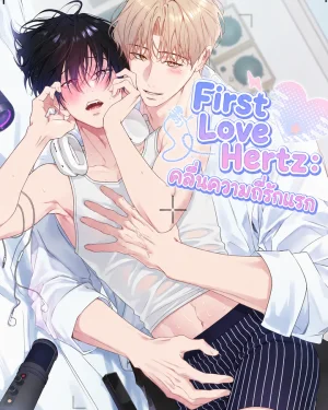 First Love Hertz: คลื่นความถี่รักแรก (FluffyLix Trans)