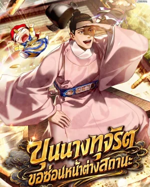 ขุนนางทุจริตขอซ่อนหน้าต่างสถานะ - The Corrupt Official Hides The Status Window