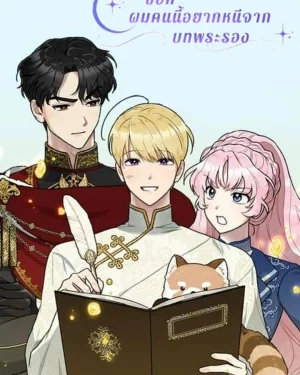 ขอที ผมคนนี้อยากหนีจากบทพระรอง