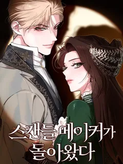 เรื่องฉาวคืองานฉัน - Return of the Scandal Maker