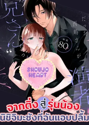 จากติ่งสู่รุ่นน้อง! นิชิจิมะซังที่ฉันแอบปลื้ม