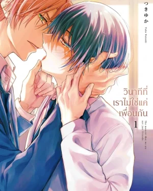 วินาทีที่เราไม่ใช่แค่เพื่อนกัน