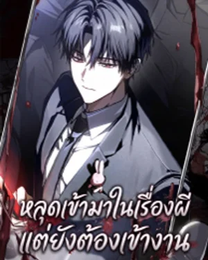 หลุดเข้ามาในเรื่องผี แต่ยังต้องเข้างาน - Got Dropped into a Ghost Story, Still Gotta Work
