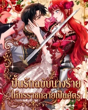 ปั้นรักฉบับนางร้าย ให้ทรราชกลายเป็นศัตรู