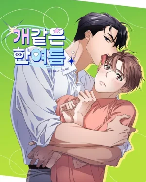 ฤดูร้อนฤดูรัก 