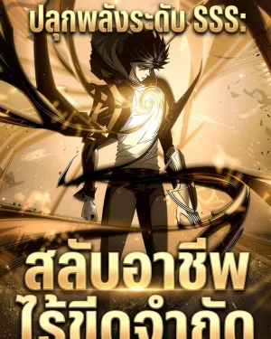 [นิยายแปล]ปลุกพลังระดับ SSS: สลับอาชีพไร้ขีดจำกัด(ฟรี จ. พ. ศ.)