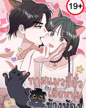 ทาสแมวขี้ยั่วกับเสือหนุ่มข้างห้อง Hyodong, the Filial Piety