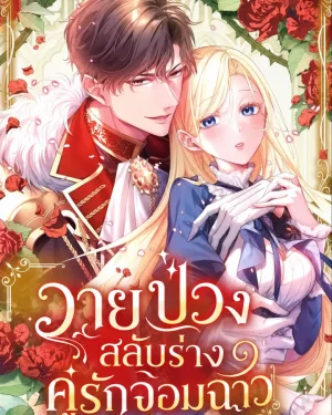 วายป่วงสลับร่าง คู่รักจอมฉาว
