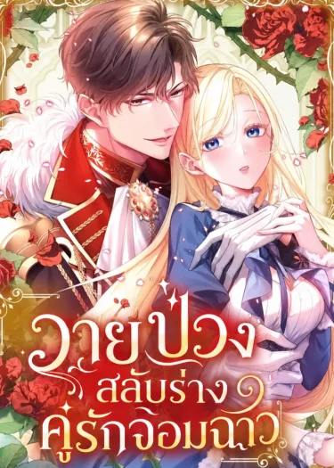 วายป่วงสลับร่าง คู่รักจอมฉาว