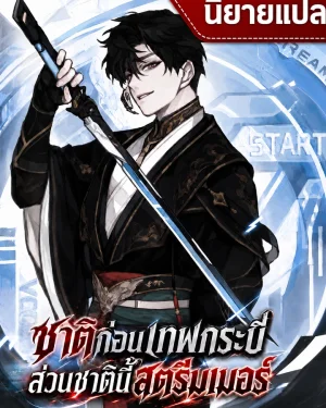 (นิยายแปล) ชาติก่อนเทพกระบี่ ส่วนชาตินี้สตรีมเมอร์