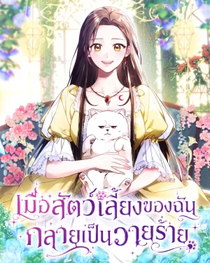 เมื่อสัตว์เลี้ยงของฉัน กลายเป็นวายร้าย . When My Pet Became the Villain