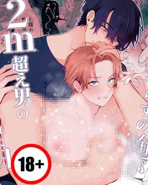 [18+] ผมถูกชายสูง2mเปลี่ยนให้กลายเป็นที่ระบายความใคร่