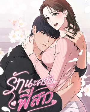 รักนะครับ พี่สาว