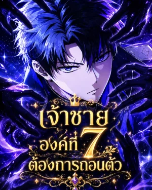 เจ้าชายองค์ที่ 7 ต้องการถอนตัว - The Seventh Prince Wants to Bail