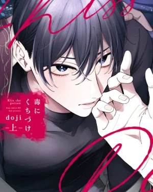 [จบ]มนุษย์งู x อดีตตำรวจ Doku ni Kuchizuke
