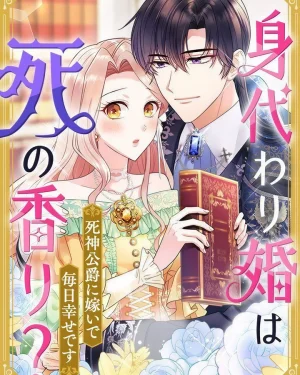 เจ้าสาวตัวแทนของดยุคยมฑูต : A Substitute Bride to the Reaper Duke Living Happily in the Shadow of Death