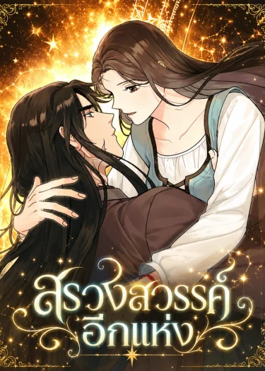 สรวงสวรค์อีกแห่ง