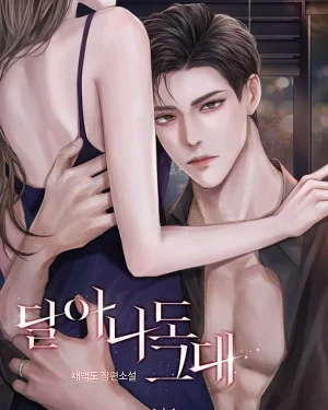 แม้จะหนีไปก็ยังเป็นคุณ | R-19+
