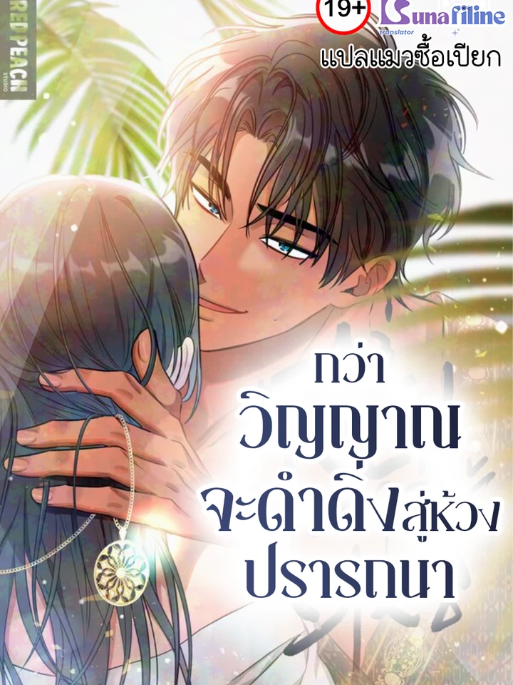 กว่าวิญญาณจะดำดิ่งสู่ห้วงปรารถนา