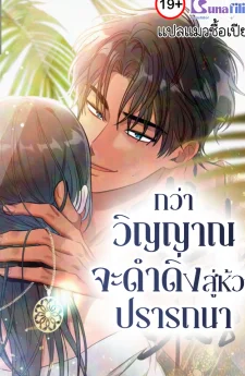 กว่าวิญญาณจะดำดิ่งสู่ห้วงปรารถนา
