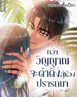 กว่าวิญญาณจะดำดิ่งสู่ห้วงปรารถนา