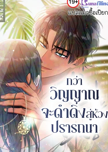 กว่าวิญญาณจะดำดิ่งสู่ห้วงปรารถนา