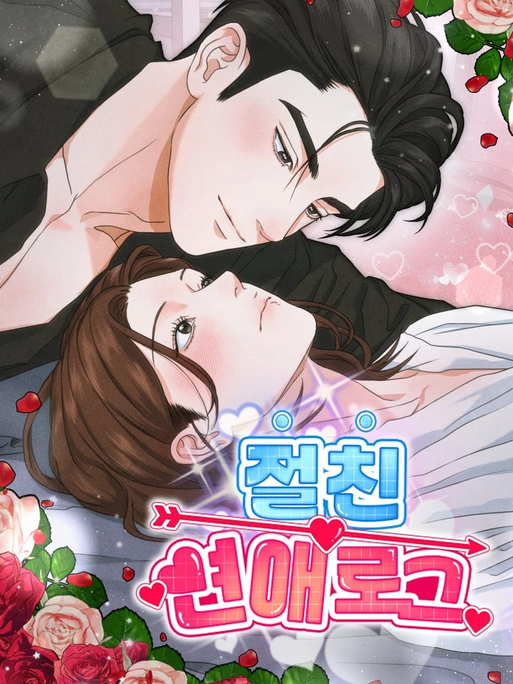 บันทึกรักฉบับเพื่อนสนิท Best Friend's Love Log [절친 연애로그]