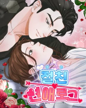 บันทึกรักฉบับเพื่อนสนิท Best Friend's Love Log [절친 연애로그]