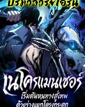 เนโครแมนเซอร์: เริ่มต้นหนทางสู่เทพด้วยร่างแยกโครงกระดูก | Becoming Necromancer God Through a Skeleton Clone